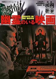 【未読品】 恐怖！幽霊のいる映画