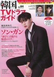 【未読品】 韓国ＴＶドラマガイド　ｖｏｌ．１０４