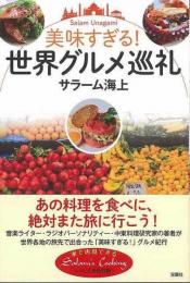 【未読品】 美味すぎる！世界グルメ巡礼