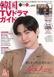 【未読品】 韓国ＴＶドラマガイド　ｖｏｌ．０９９