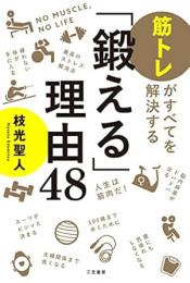 【未読品】 鍛える理由４８   筋トレがすべてを解決する