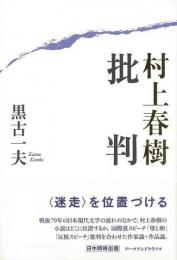 【未読品】 村上春樹批判