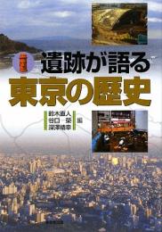 【未読品】 遺跡が語る東京の歴史