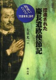【未読品】 捏造された慶長遣欧使節記 間違いだらけの「支倉常長」論考