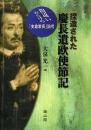 【未読品】 捏造された慶長遣欧使節記 間違いだらけの「支倉常長」論考