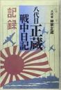 【未読品】 八代目正蔵戦中日記