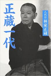 【未読品】 正蔵一代