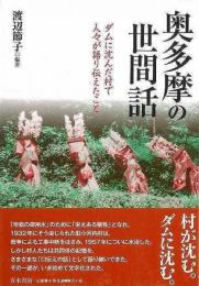 奥多摩の世間話 ダムに沈んだ村で人々が語り伝えたこと/青木書店/渡辺節子（民話）（単行本） 未読品】 奥多摩の世間話 : ダムに沈んだ村で人々が語り伝えたこと