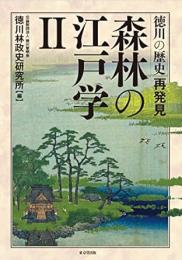 【未読品】 森林の江戸学