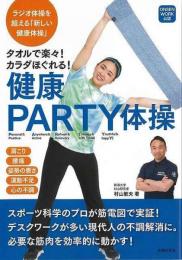 【未読品】 健康ＰＡＲＴＹ体操  タオルで楽々！カラダほくれる！