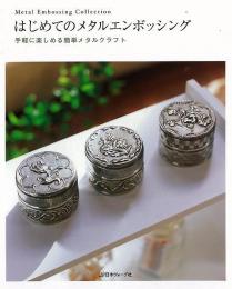 【未読品】 はじめてのメタルエンボッシング : 手軽に楽しめる簡単メタルクラフト