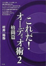 【未読品】  これだ!オーディオ術