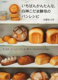 【未読品】 いちばんかんたんな、白神こだま酵母のパンレシピ