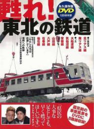 【未読品】 甦れ!東北の鉄道 : 復興への軌跡 : 「三陸鉄道北リアス線」「ひたちなか海浜鉄道湊線」ほか