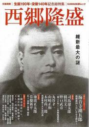 【未読品】 西郷隆盛