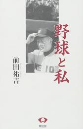 【未読品】 野球と私(わたし)