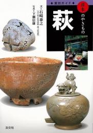 【未読品】 萩