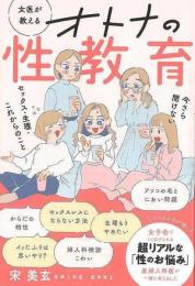 【未読品】 女医が教える　オトナの性教育