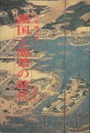 【未読品】 鎖国と海禁の時代