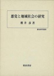 【未読品】 悪党と地域社会の研究