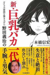 【未読品】 新・巨乳バカ一代−アイドル帝国を築き上げた野田義治の手腕と男気