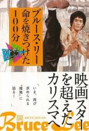 【未読品】 ブルース・リー命を焼きつけた100分