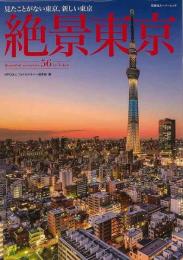 【未読品】 絶景東京−見たことがない東京、新しい東京