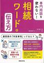 【未読品】 専門用語を使わない！相続ワードの伝え方