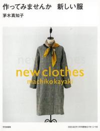 【未読品】 作ってみませんか新しい服
