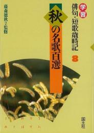 【未読品】 学習俳句・短歌歳時記