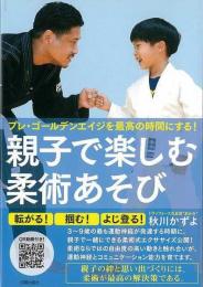 【未読品】 親子で楽しむ柔術あそび