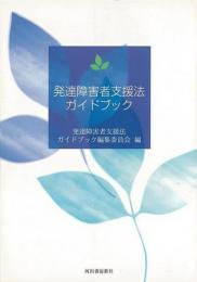 【未読品】 発達障害者支援法ガイドブック