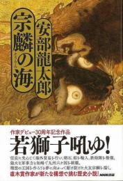【未読品】 宗麟の海