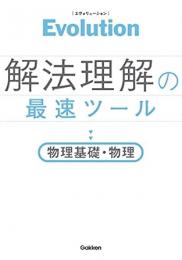 【未読品】 解法理解の最速ツール　物理基礎・物理−Ｅｖｏｌｕｔｉｏｎ
