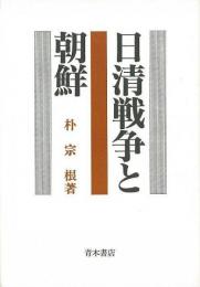 【未読品】 日清戦争と朝鮮