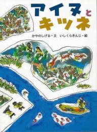 【未読品】 アイヌとキツネ