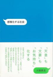 【未読品】 感情化する社会