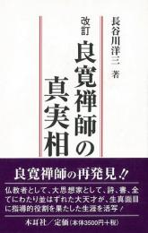【未読品】 良寛禅師の真実相 : 人格から法格へ