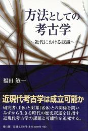 【未読品】 方法としての考古学 : 近代における認識