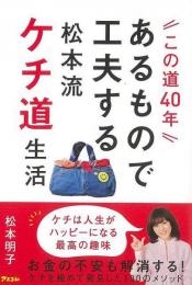 【未読品】 この道４０年　あるもので工夫する松本流ケチ道生活