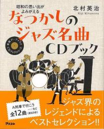 【未読品】 なつかしのジャズ名曲CDブック