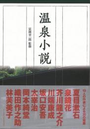 【未読品】 温泉小説