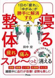 【未読品】 寝る整体  １日の疲れ、ゆがみが勝手に解消する