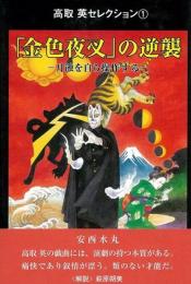 【未読品】 「金色夜叉」の逆襲 : 月蝕を自ら操作する
