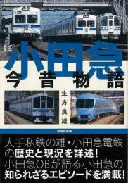 【未読品】 小田急今昔物語