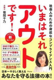 【未読品】 いまはそれアウトです! : 社会人のための身近なコンプライアンス入門
