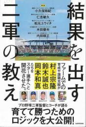 【未読品】 結果を出す二軍の教え