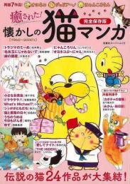 【未読品】 癒された！懐かしの猫マンガ−完全保存版