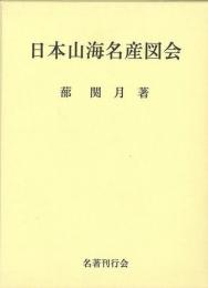 【未読品】 日本山海名産図会