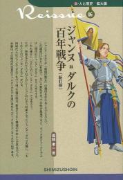 【未読品】 ジャンヌ=ダルクの百年戦争
